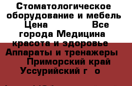 Стоматологическое оборудование и мебель › Цена ­ 450 000 - Все города Медицина, красота и здоровье » Аппараты и тренажеры   . Приморский край,Уссурийский г. о. 